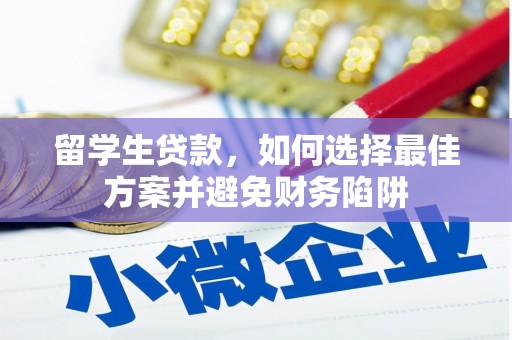 新晃留学生贷款，如何选择最佳方案并避免财务陷阱