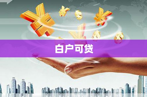 新晃白户可贷