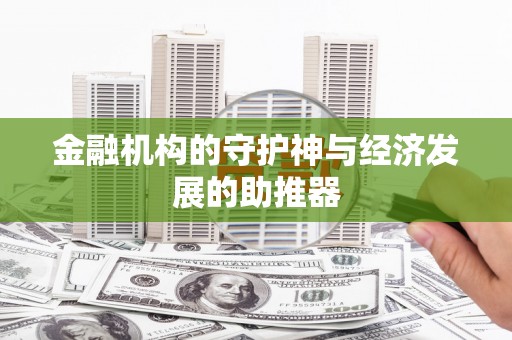 新晃金融机构的守护神与经济发展的助推器