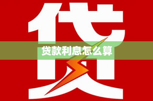 新晃贷款利息怎么算