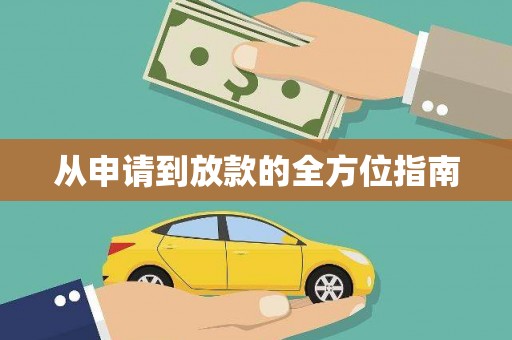 新晃从申请到放款的全方位指南