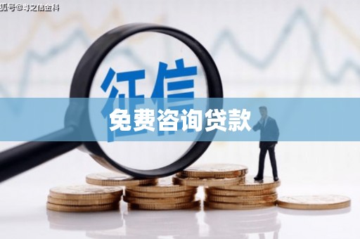 新晃免费咨询贷款