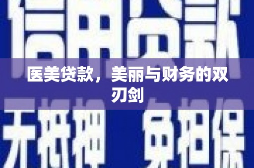 新晃医美贷款，美丽与财务的双刃剑