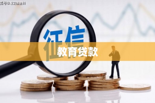 新晃教育贷款
