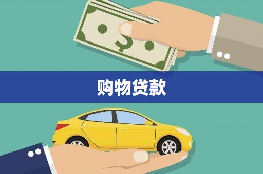 新晃购物贷款
