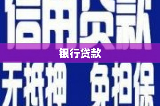 新晃银行贷款