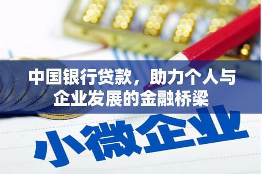 新晃中国银行贷款，助力个人与企业发展的金融桥梁