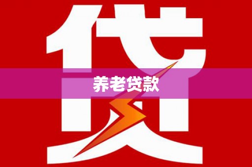 新晃养老贷款