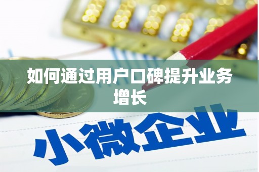 新晃如何通过用户口碑提升业务增长