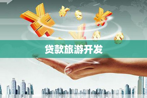 新晃贷款旅游开发