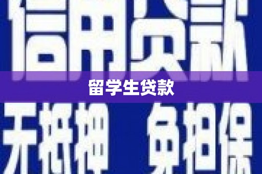 新晃留学生贷款