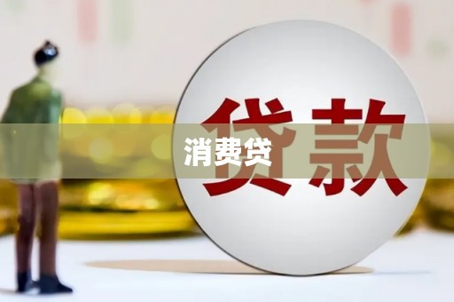 新晃消费贷