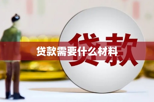 新晃贷款需要什么材料