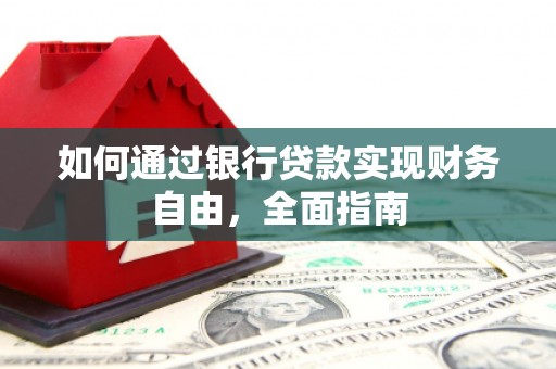 新晃如何通过银行贷款实现财务自由，全面指南