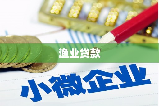 新晃渔业贷款