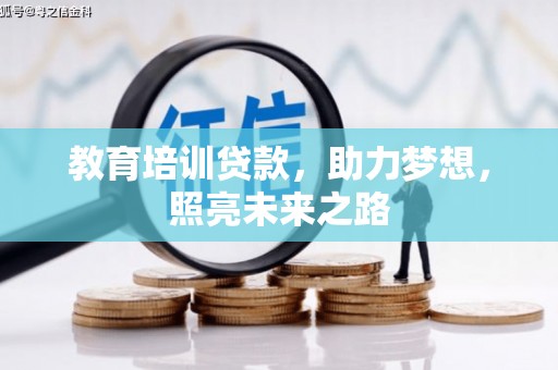 新晃教育培训贷款，助力梦想，照亮未来之路