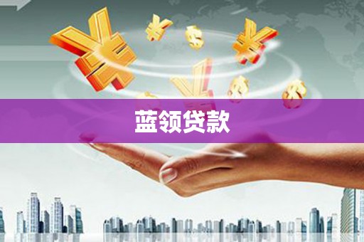 新晃蓝领贷款