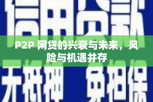 新晃P2P 网贷的兴衰与未来，风险与机遇并存