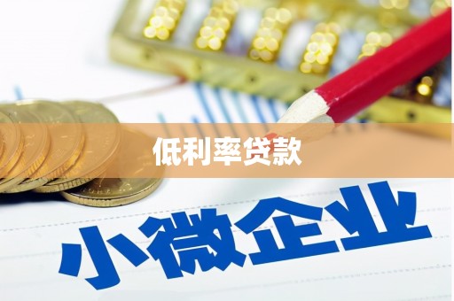 新晃低利率贷款