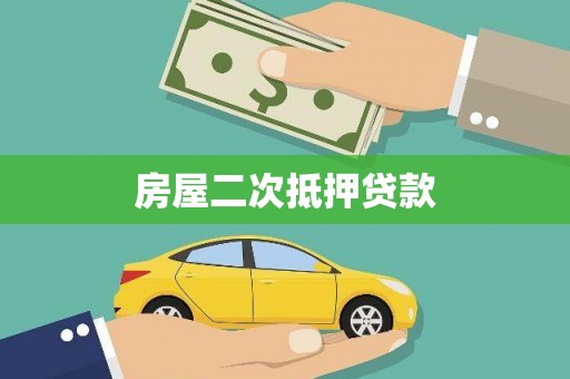 新晃房屋二次抵押贷款