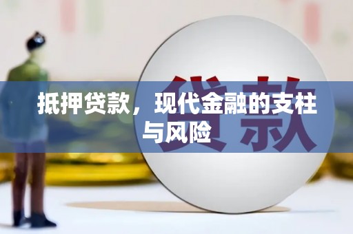 新晃抵押贷款，现代金融的支柱与风险