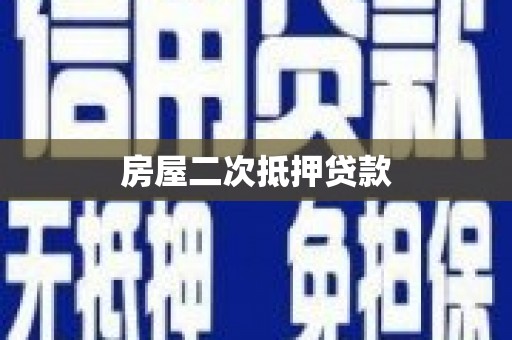 新晃房屋二次抵押贷款