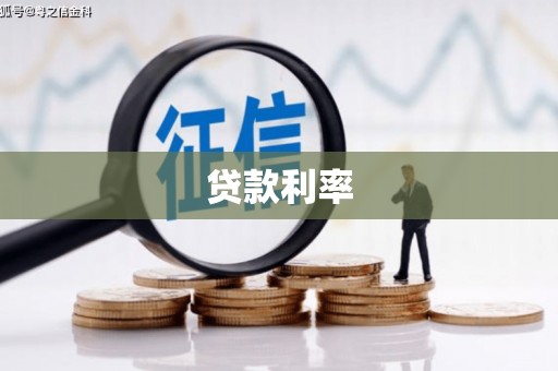 新晃贷款利率