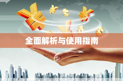 新晃全面解析与使用指南