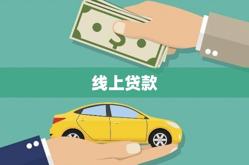 新晃线上贷款