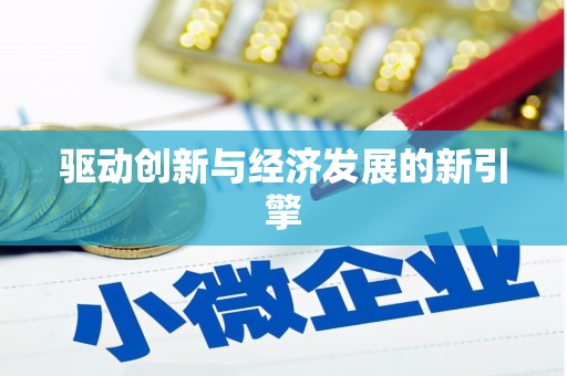 新晃驱动创新与经济发展的新引擎