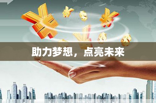 新晃助力梦想，点亮未来