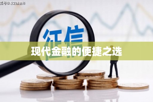 新晃现代金融的便捷之选