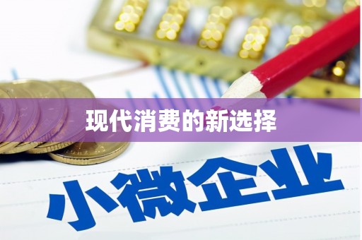 新晃现代消费的新选择