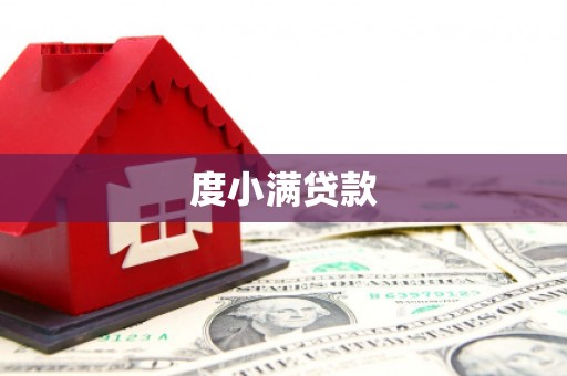 新晃度小满贷款