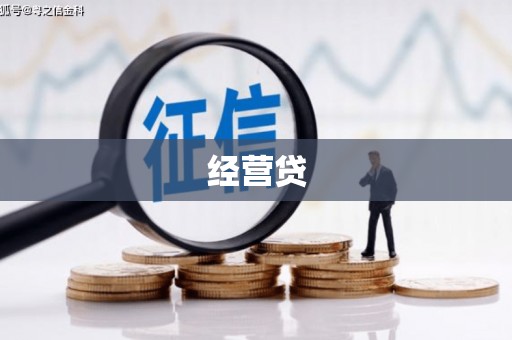 新晃经营贷