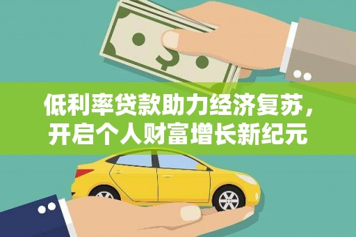 新晃低利率贷款助力经济复苏，开启个人财富增长新纪元