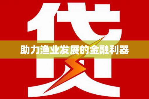 新晃助力渔业发展的金融利器