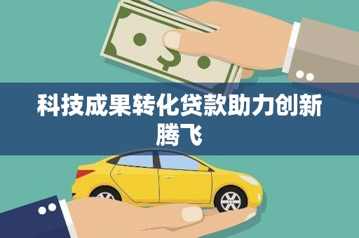 新晃科技成果转化贷款助力创新腾飞