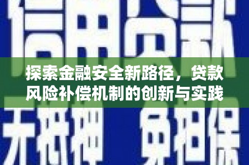 新晃探索金融安全新路径，贷款风险补偿机制的创新与实践