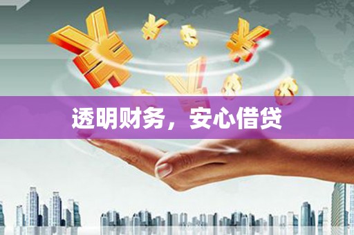 新晃透明财务，安心借贷