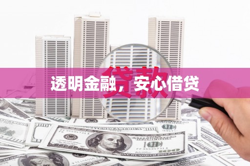 新晃透明金融，安心借贷