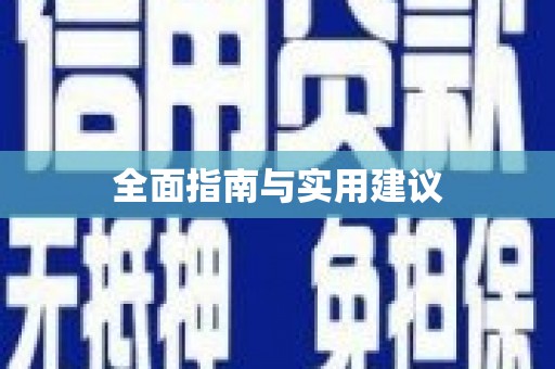 新晃全面指南与实用建议