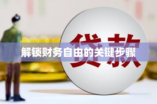 新晃解锁财务自由的关键步骤