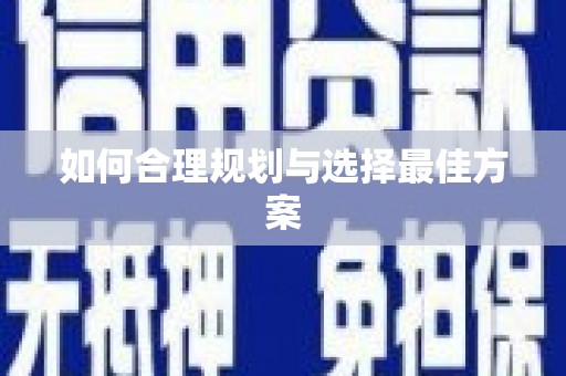 新晃如何合理规划与选择最佳方案