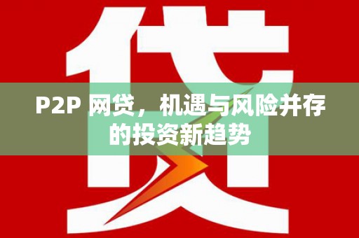 新晃P2P 网贷，机遇与风险并存的投资新趋势