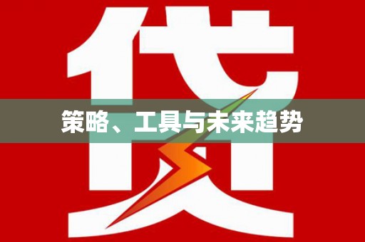 新晃策略、工具与未来趋势