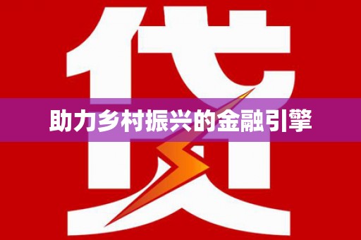 新晃助力乡村振兴的金融引擎