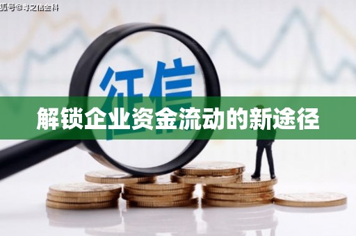 新晃解锁企业资金流动的新途径