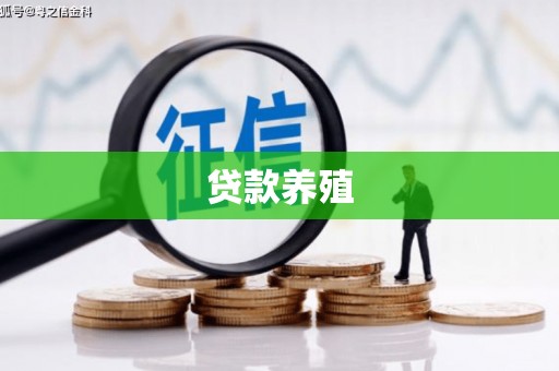 新晃贷款养殖