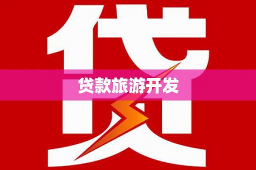 新晃贷款旅游开发